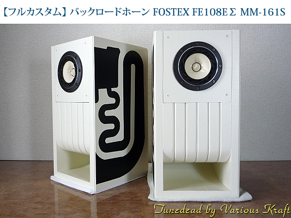 [ full custom ] back load horn FOSTEX FE108E MM-161S