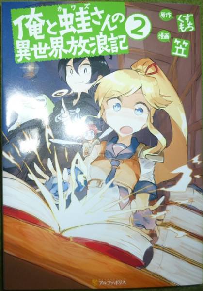 俺と蛙さんの異世界放浪記の値段と価格推移は 27件の売買情報を集計した俺と蛙さんの異世界放浪記の価格や価値の推移データを公開