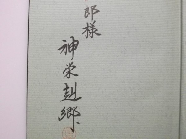 播磨郷土史の研究 神栄赴郷 謹呈署名 昭和47年_画像2
