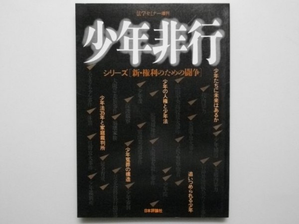 少年非行 シリーズ[新・権利のための闘争] 法学セミナー増刊 日本評論社 1984年_画像1