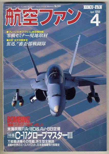 【d5200】98.4 航空ファン／C-17グローブマスターⅢ、爆装・三沢、日本陸海軍飛行部隊史、…_画像1