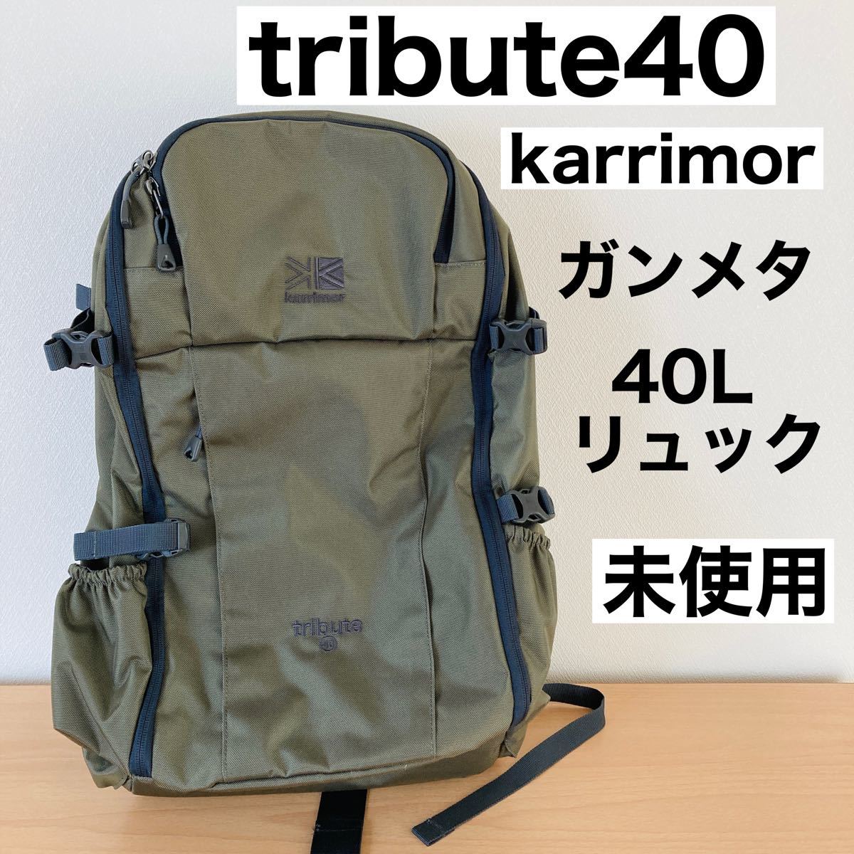 Karrimor tribute 40 限定モデル