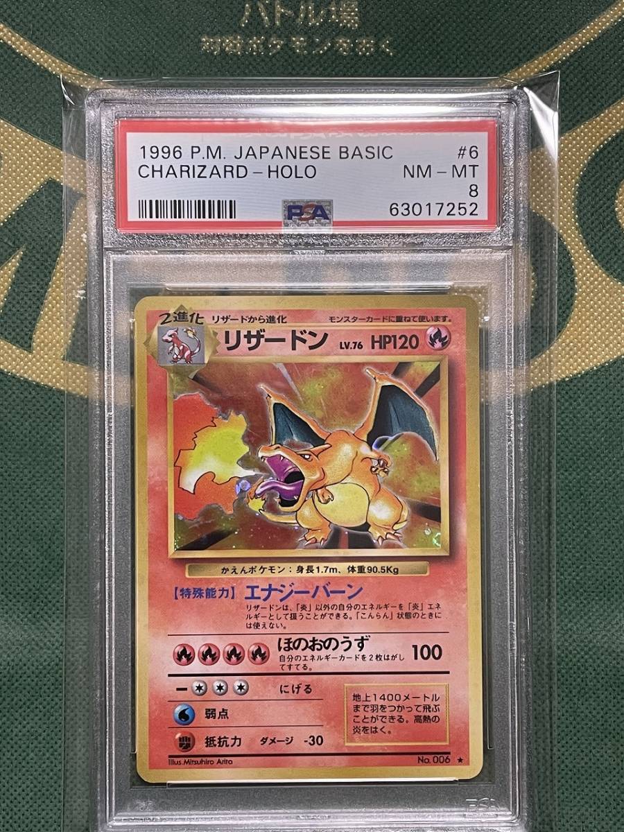 PSA8 リザードン 旧裏面 ポケモンカード 第1弾 1996 鑑定品 ポケカ