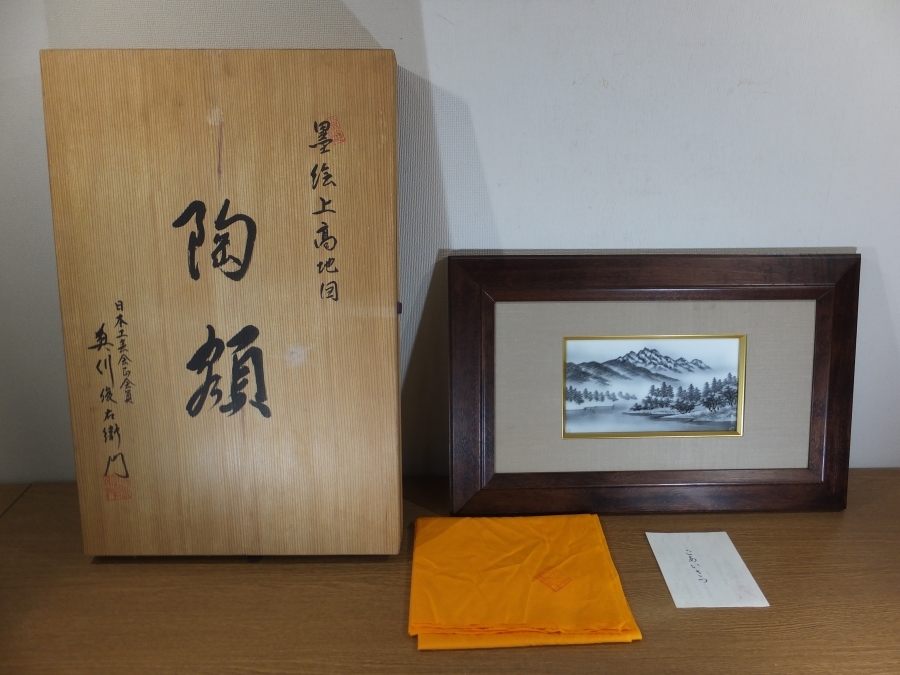 真作保証】 奥川俊右衛門 自作 墨絵上高地図 陶額 伝統工芸士 日本工芸