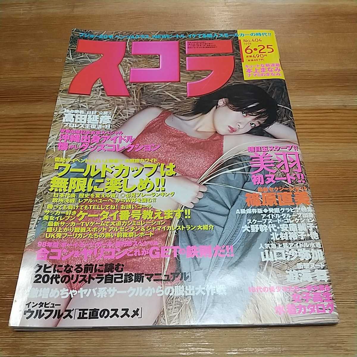 スコラ 1998 H10 6/25 篠原直美 美羽 大野幹代 安原麗子 北村裕子 山口沙弥加 遊海舞 杉村陽子 ウルフルズ 安室奈美恵 後藤理沙 MAX _画像1