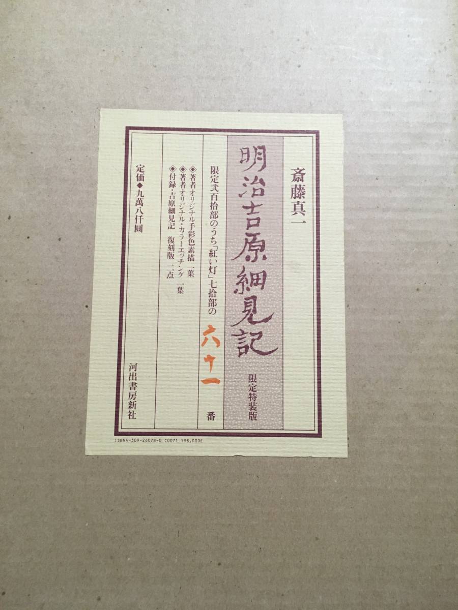 斉藤真一 明治吉原細見記 限定特装版 限定200部のうち 赤い紅 70部の