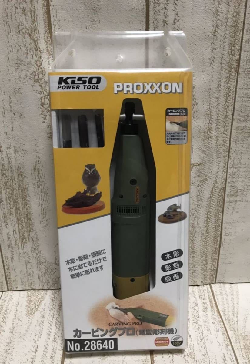 プロクソン/PROXXON カービングプロ 電動彫刻機 No.28640(電動工具 