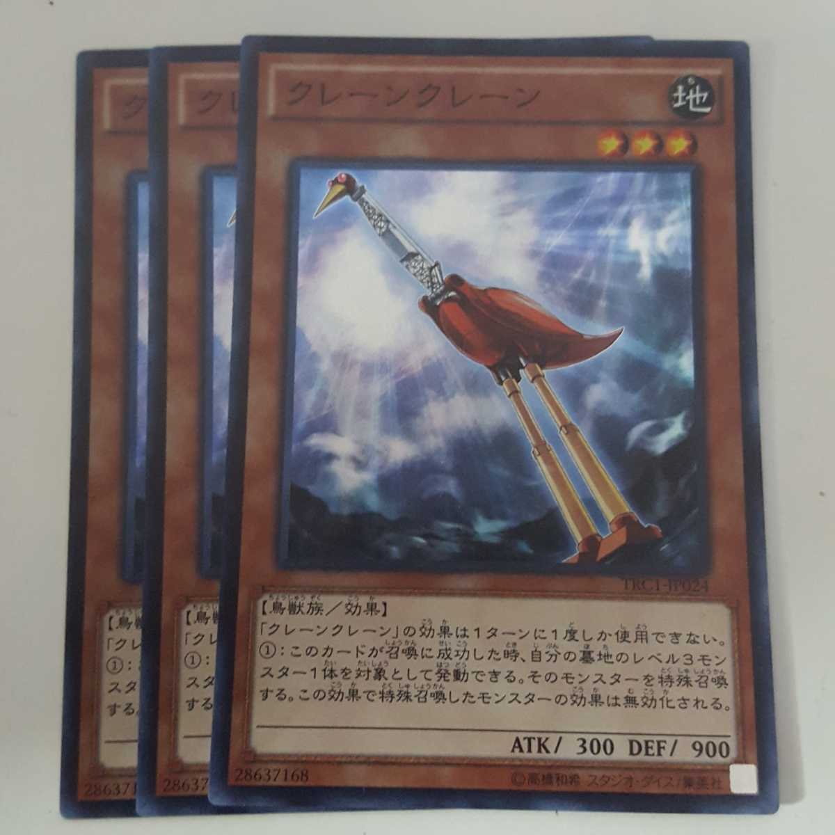 遊戯王 クレーンクレーン スーパー TRC1-JP024 美品 ３枚_画像1