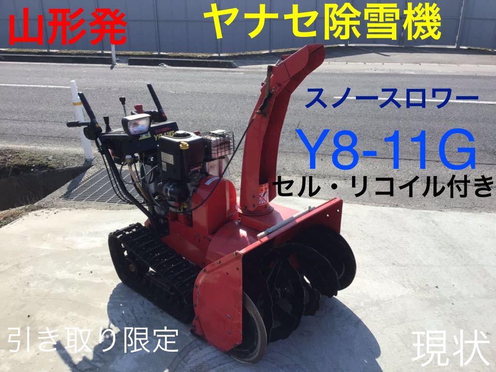 Yahoo!オークション - 山形発 ヤナセ除雪機 スノースロワー Y8 Yahoo!オークション - 山形発 ヤナセ除雪機 スノースロワー Y8