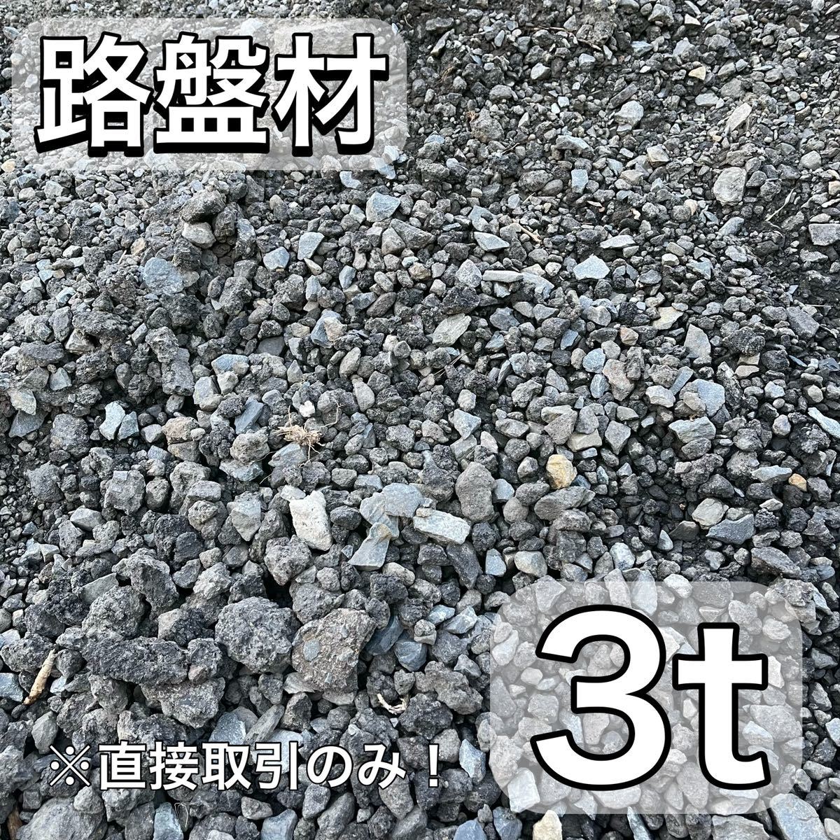 路盤材 3t 庭 砕石 砂利 石 直接取引のみ 配達可 pn-tanjungkarang.go.id