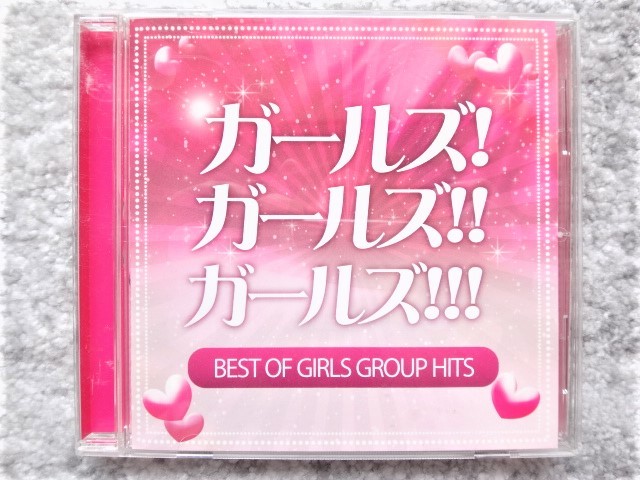 B【 ガールズ!ガールズ!!ガールズ!!! ~BEST OF GIRLS GROUP HITS!~ 】CDは４枚まで送料１９８円_画像1