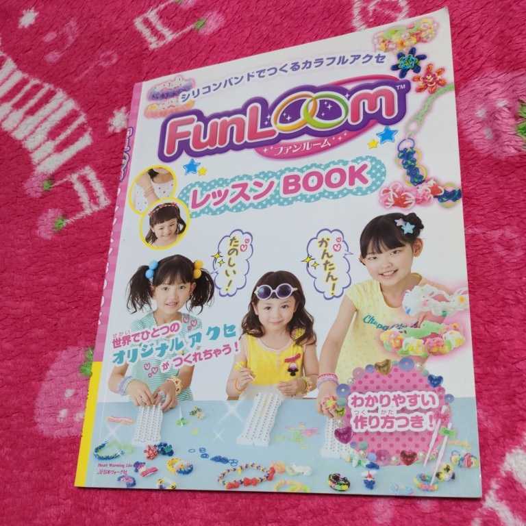 ファンルーム　レッスンbook　シリコンバンドでつくるカラフルアクセ　本　わかりやすい作り方_画像1