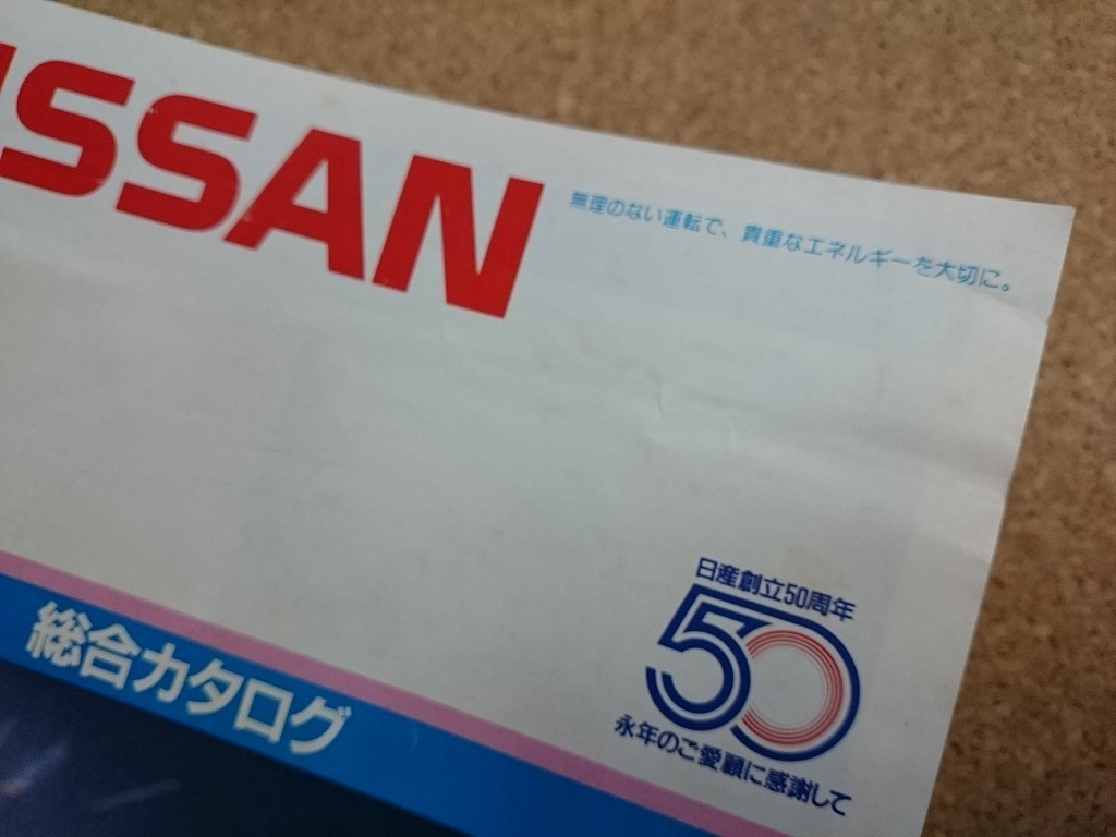 b■　日産　総合カタログ　株主の皆様へ　昭和58年1月　パンフレット　日産創立50周年　NISSAN　/α8_画像2