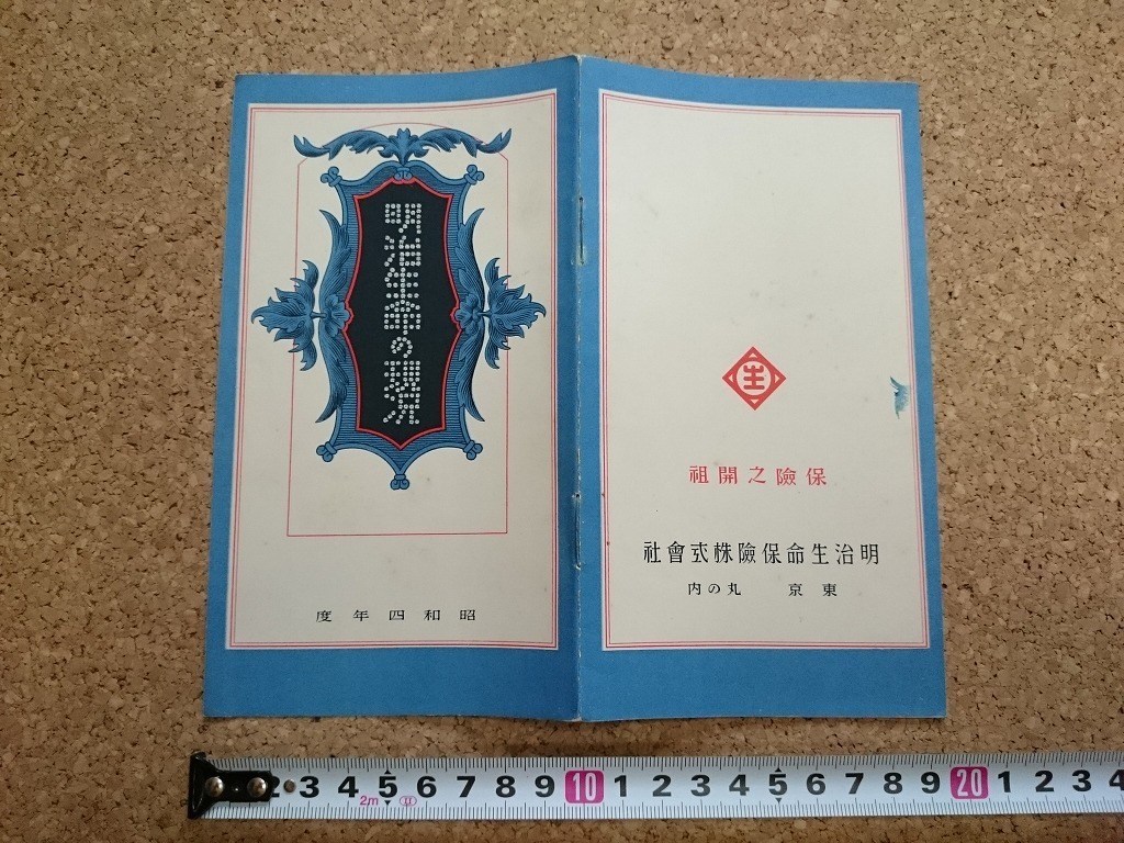 b■　戦前印刷物　明治生命の現況　昭和4年度　古いパンフレット　明治生命保険株式会社　/b6_画像1