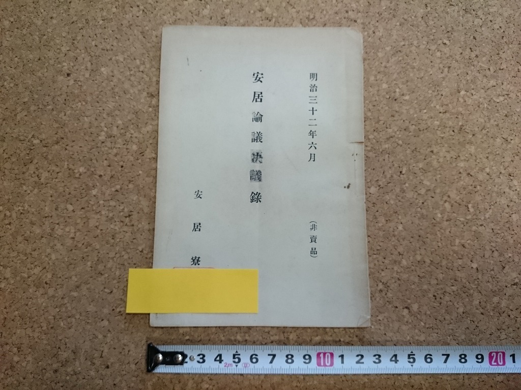 b■　明治期印刷物　安居論議決議録　明治32年6月　安居寮　/b9_画像1