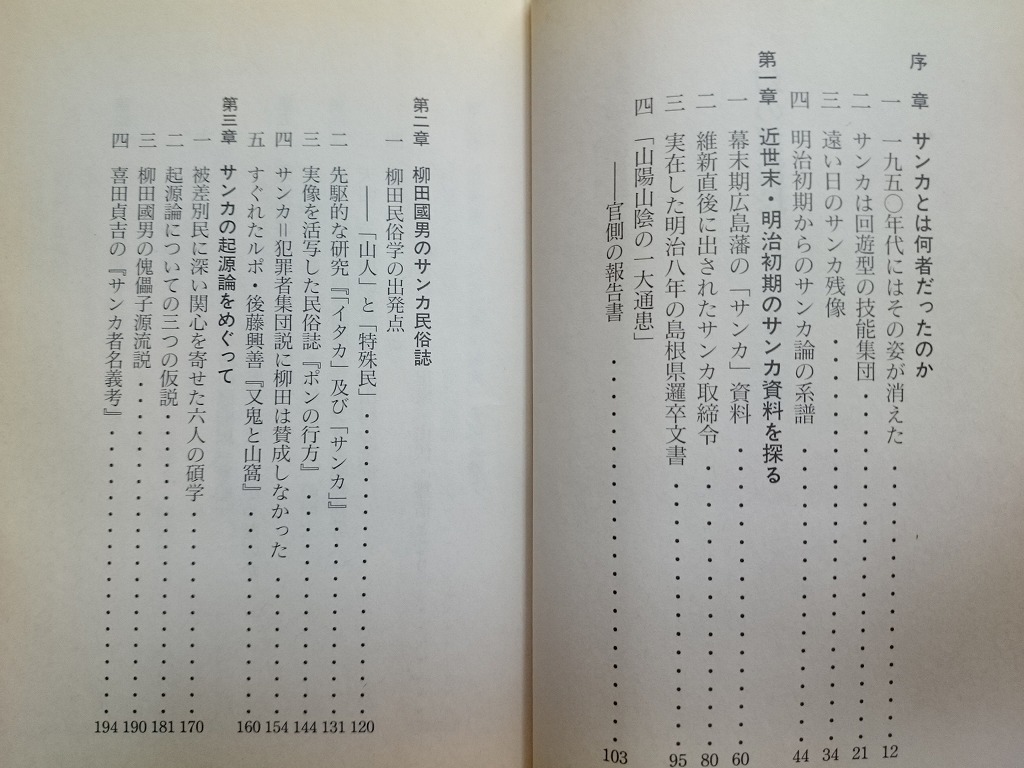 b■　幻の漂泊民・サンカ　著:沖浦和光　2005年第5刷　文春文庫　文藝春秋　/γ1_画像2