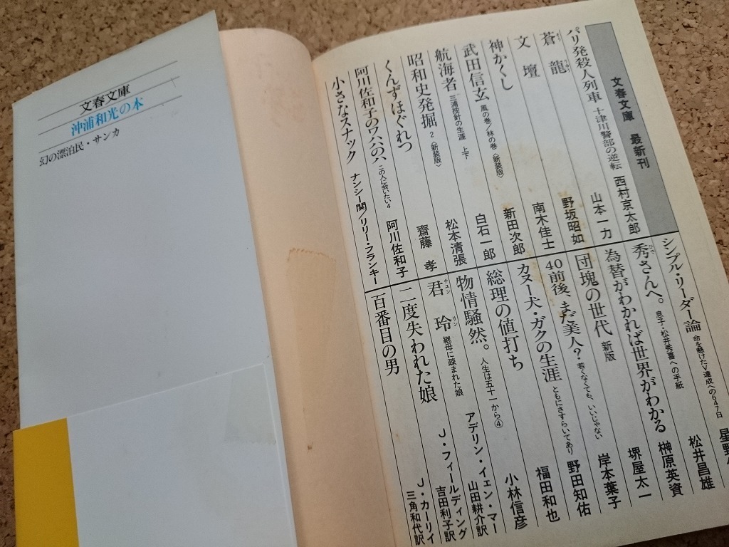 b■　幻の漂泊民・サンカ　著:沖浦和光　2005年第5刷　文春文庫　文藝春秋　/γ1_画像4