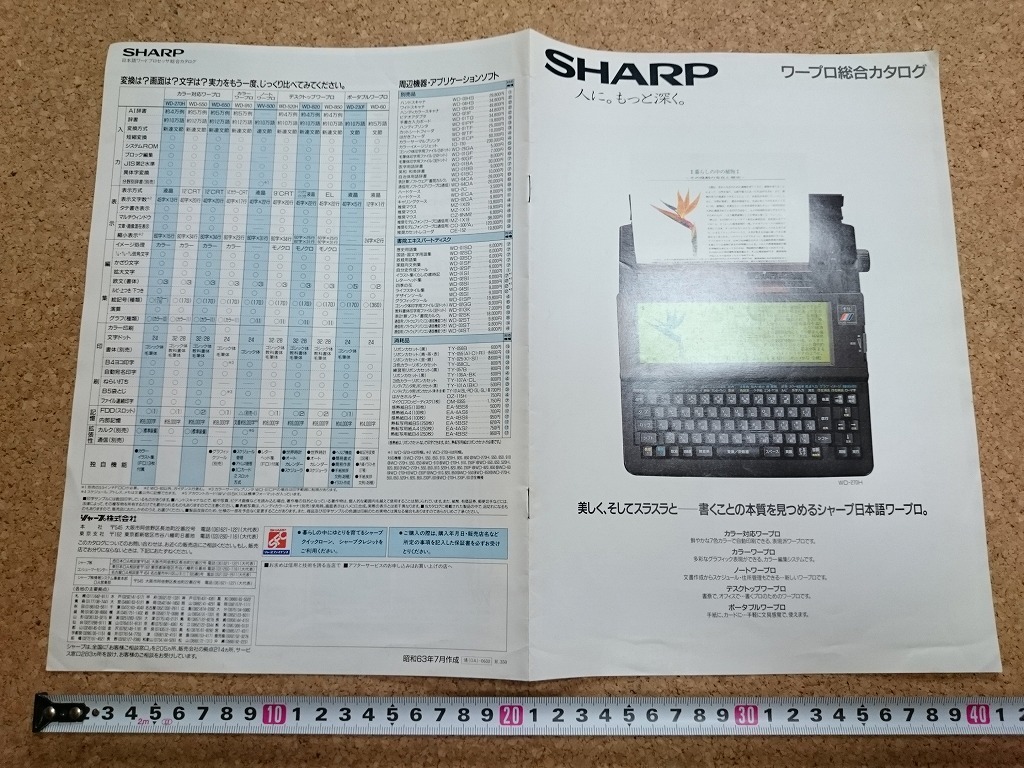 b■　SHARP シャープ　ワープロ総合カタログ　昭和63年7月　シャープ株式会社　古い商品カタログ　/b18_画像1