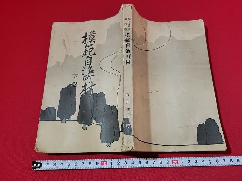 n■　明治期　報徳叢書　第4巻　模範自治町村　下巻　市川傳吉・著　明治43年発行　隆文館　/B01_画像1