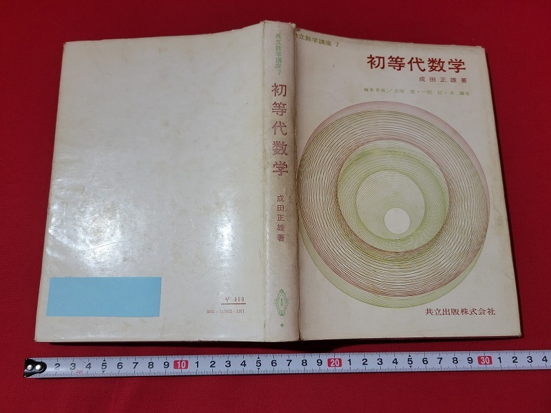 n 共立数学講座 7 初等代数学 成田正雄・著 昭和47... - ヤフオク!
