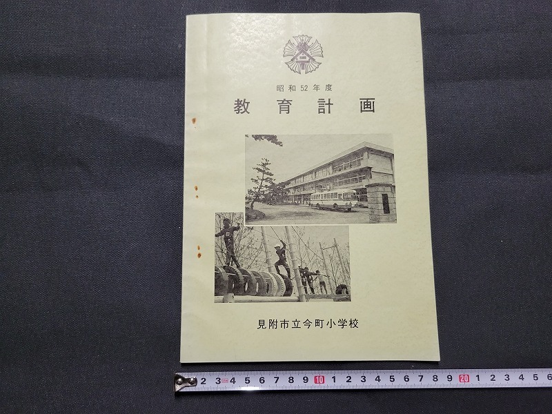 n■　昭和52年度　教育計画　見附市今町小学校　新潟県　見附市　/A11_画像1