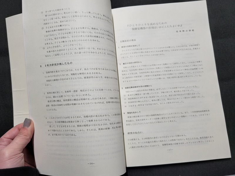 n■　’76　見附市の教育　第16号　新潟県見附市教育委員会　新潟県見附市学校教育研究協議会　/A12_画像3