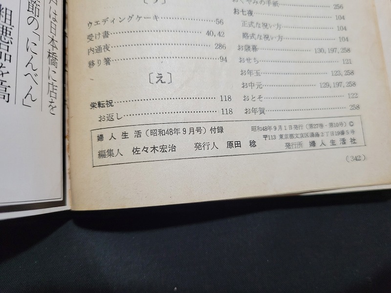 n■　完全実用　冠婚葬祭　エチケット常識百科　婦人生活9月号付録　昭和48年発行　婦人生活社　/B02_画像5