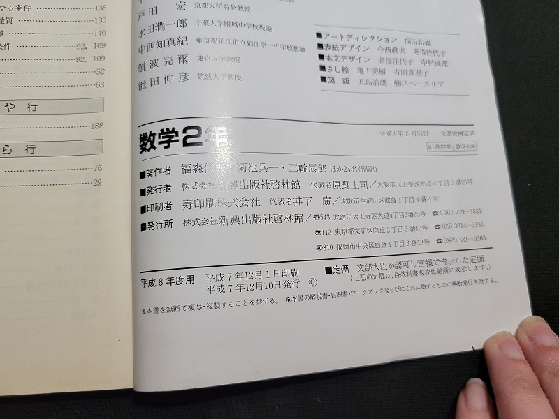 n□ 難あり 古い教科書 数学2年 中学校数学科用 教科書 平成7年 n□ 難あり 古い教科書 数学2年 中学校数学科用 教科書 平成7年