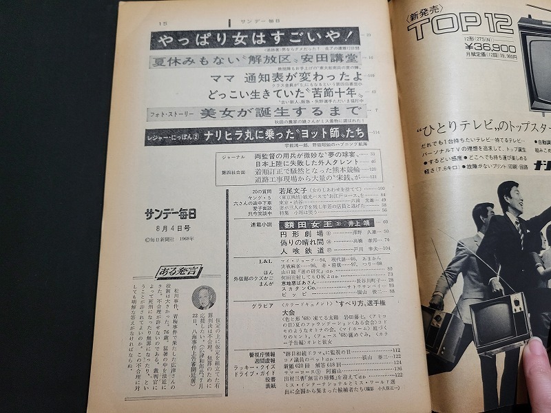 n■　サンデー毎日　昭和43年8/4　グラビア特集・美女が誕生するまで　など　毎日新聞社　/B08_画像2