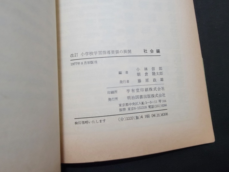 n■　改訂　小学校　学習指導要領の展開　社会科編　1977年初版　明治図書　/B10_画像4