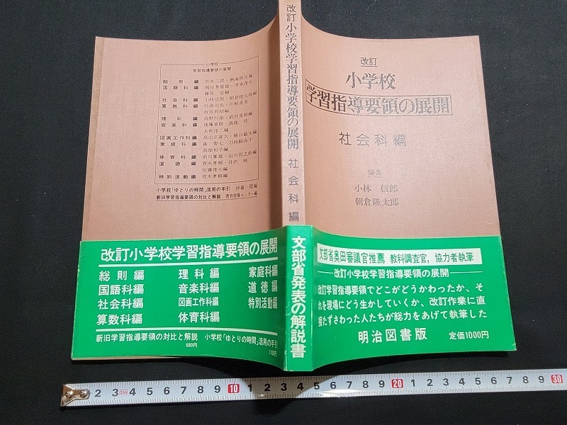 n■　改訂　小学校　学習指導要領の展開　社会科編　1977年初版　明治図書　/B10_画像1