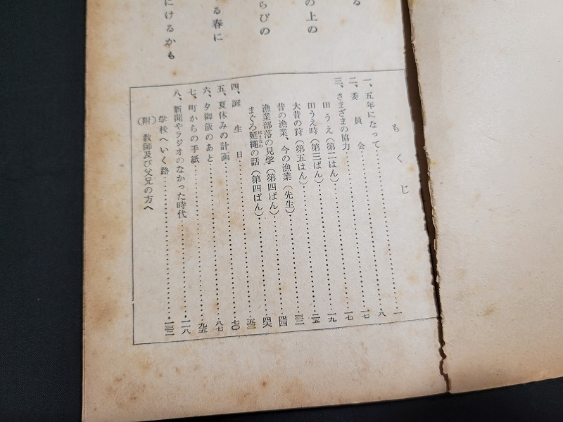 n■　古い教科書　村の子ども　私たちの生活（一）　小学校第5学年用　教科書　昭和24年修正翻刻発行　東京書籍　/B10_画像2