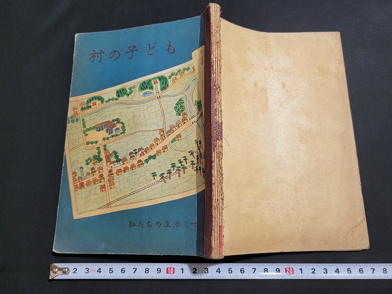 n■　古い教科書　村の子ども　私たちの生活（一）　小学校第5学年用　教科書　昭和24年修正翻刻発行　東京書籍　/B10_画像1