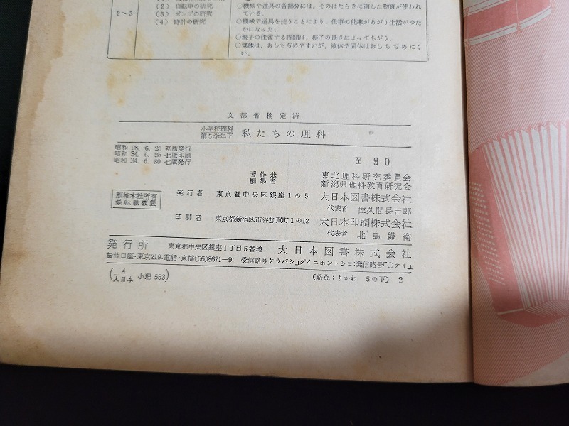 N 古い教科書 私たちの理科 5年下 小学校 教科書 理科 昭和34年7版発行 大日本図書 B10 小学校 売買されたオークション情報 Yahooの商品情報をアーカイブ公開 オークファン Aucfan Com N 古い教科書 私たちの理科 5年下 小学校 教科書 理科 昭和34年7版発行 大日本図書 B10 小学校 売買されたオークション情報 Yahooの商品情報をアーカイブ公開 オークファン Aucfan Com