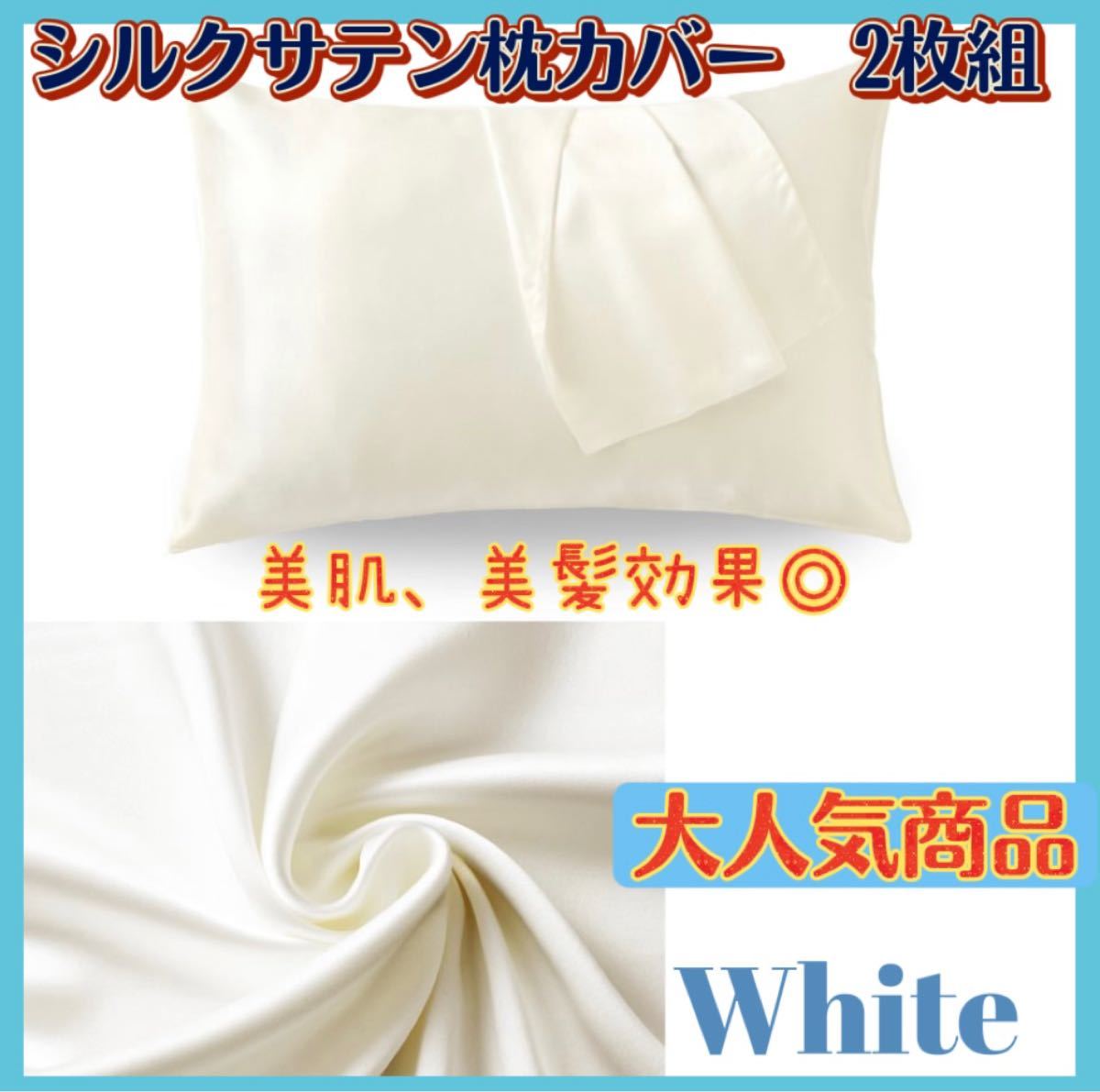 新品・未使用 シルクサテン 枕カバー 2枚セット ホワイト 美肌 美髪 通気性