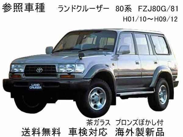 【6171】送料無料ランドクルーザー FZJ80G/81　フロントガラス　56111-60110_画像1