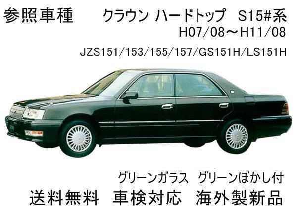 【9087】送料無料　クラウンハードトップ 　S15＃系　フロントガラス　56111-30810_画像1