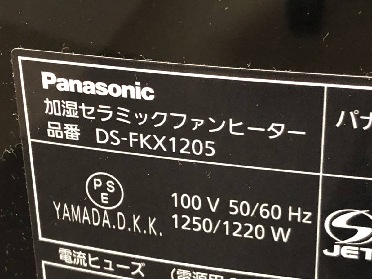 Panasonic DS-FKX1205 加湿 セラミック ファンヒーター 2019年製 パナソニック 中古 _画像5