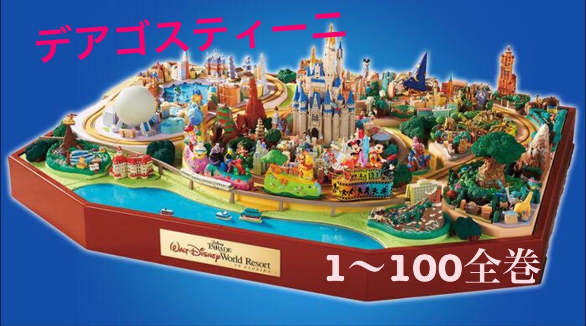 春早割 ☆新品☆デアゴスティーニ☆ディズニーパレード☆1〜100巻