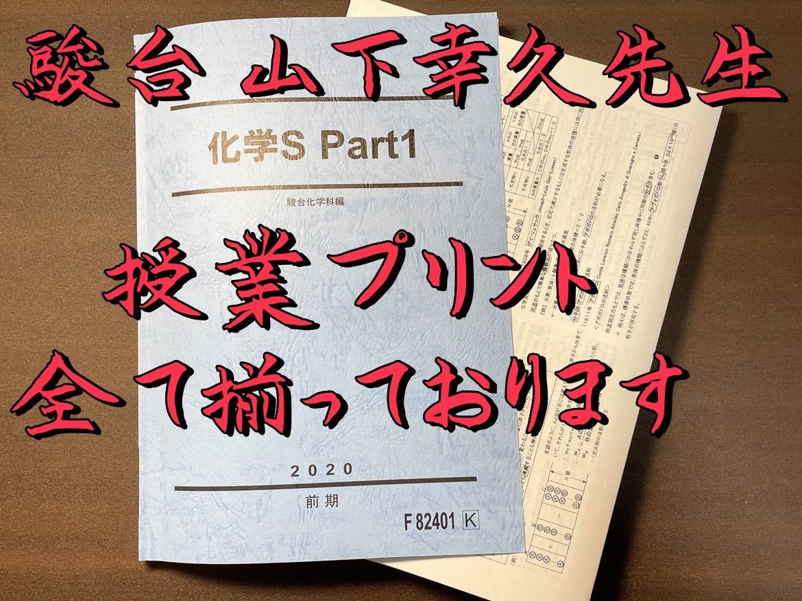 駿台 通常授業 化学S 山下幸久 テキスト 授業プリント 河合塾 鉄緑会