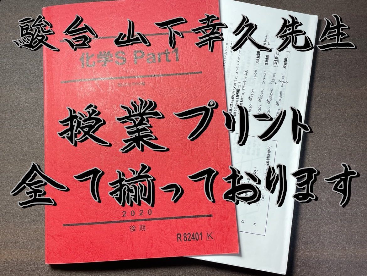 駿台 最新版 21年度冬期 山下先生 冬の共通テスト化学 講義プリント