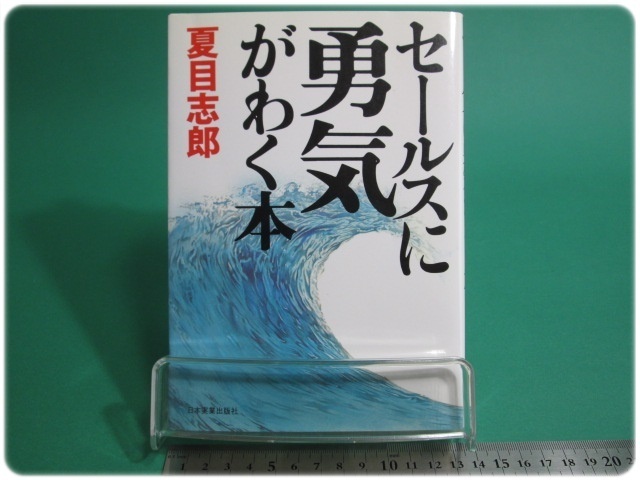 バーゲンで 状態良/セールスに勇気がわく本 日本実業出版社/aa9347