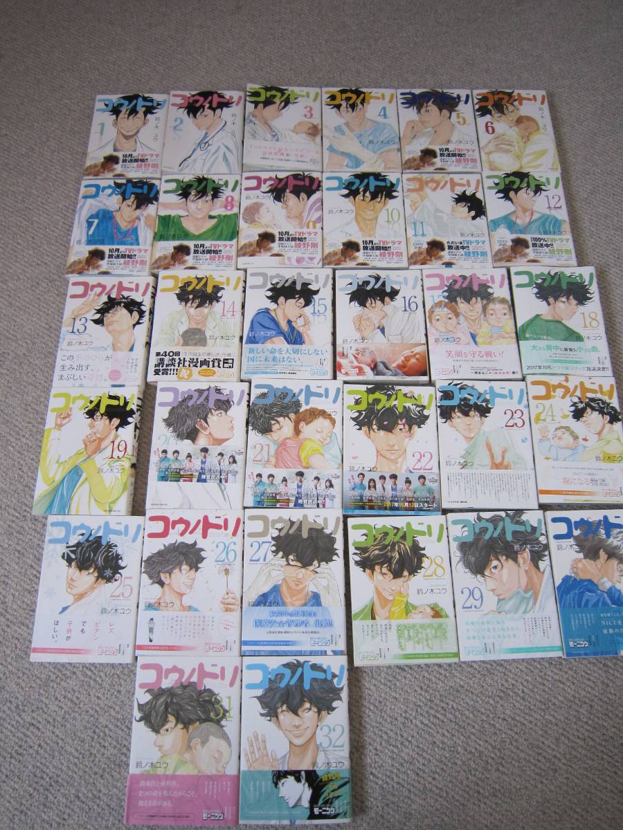 ヤフオク! - 送料無料!コウノドリ 全巻セット 1〜32巻 鈴ノ木ユウ