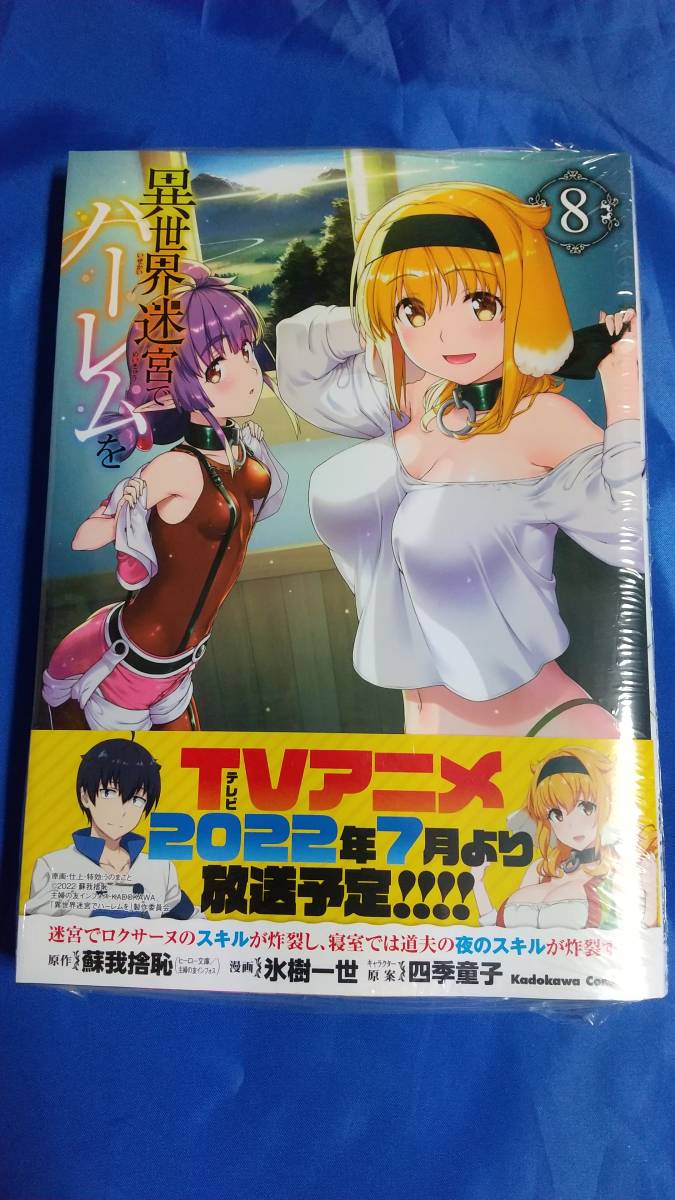 異世界迷宮でハーレムを 8巻 特典イラストカード付き 商品细节 | 雅虎