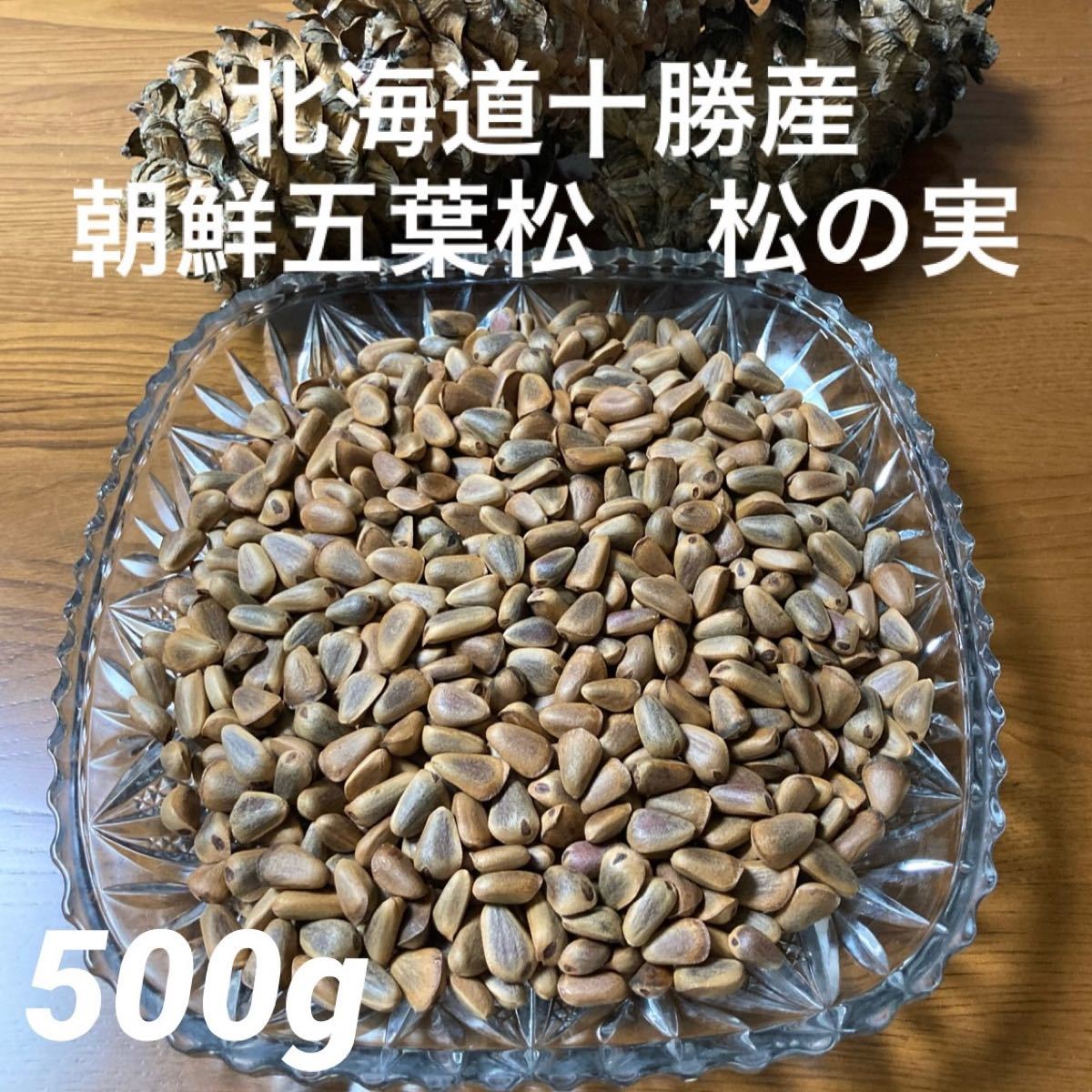 北海道十勝産 朝鮮五葉松 殻付き松の実 500g