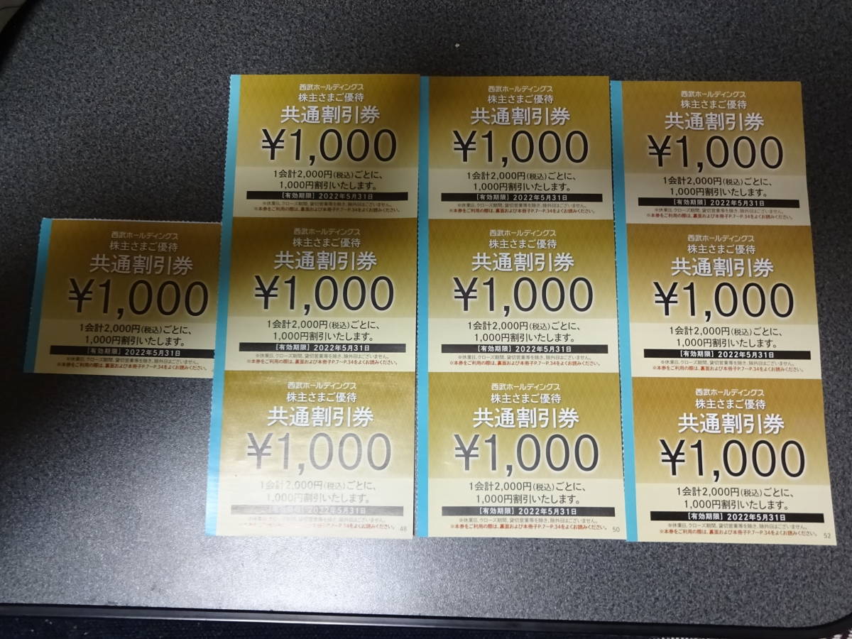 西武HD 株主ご優待共通割引券 1000円×10枚セット 有効期限 2022年5月31 