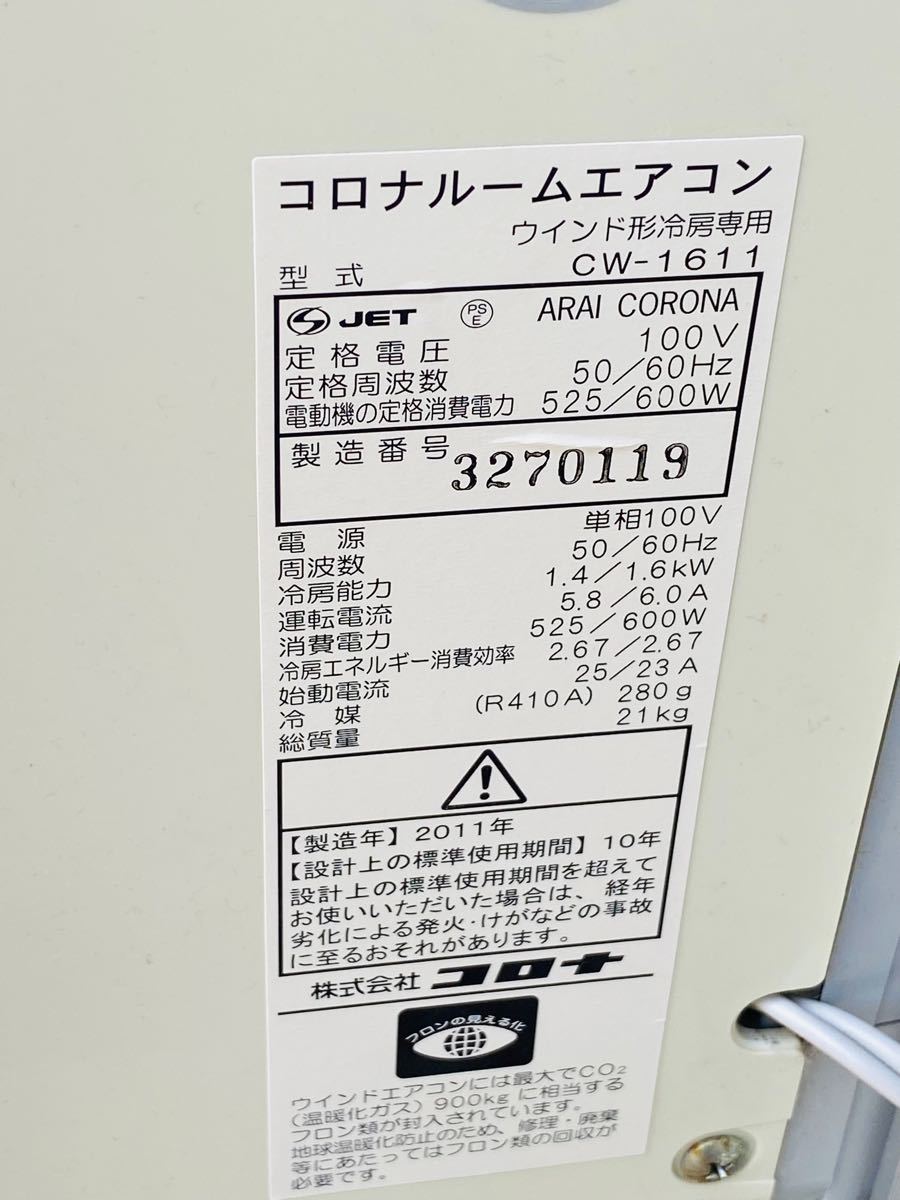 しっかり冷えてます♪ 安心のコロナ 窓用エアコン 1.6kw ウィンドウ