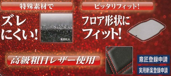 送料無料 本州 四国 九州 軽自動車 コンパクトカー 汎用 ダイヤキルト フロアーマット フロント用 2枚セット 黒フェイクレザー 赤ステッチ_画像3