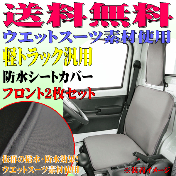 送料無料 デカ枕対応 軽トラック用 ウエットスーツ素材 撥水 防水 シートカバー フロント用 2脚分 セット ウォーターストップ グレー GR_画像1