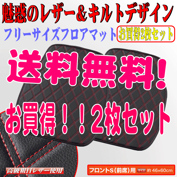 送料無料 本州 四国 九州 軽自動車 コンパクトカー 汎用 ダイヤキルト フロアマット フロント用 前席用 2枚セット 黒 レザー 赤 ステッチの画像1